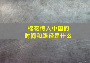 棉花传入中国的时间和路径是什么