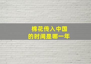 棉花传入中国的时间是哪一年