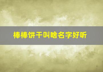 棒棒饼干叫啥名字好听