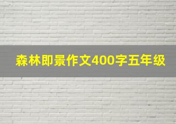 森林即景作文400字五年级