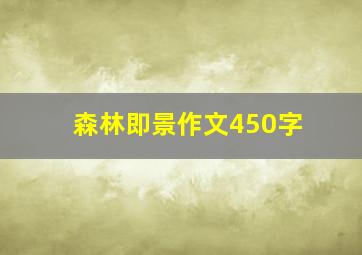 森林即景作文450字