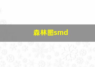 森林图smd