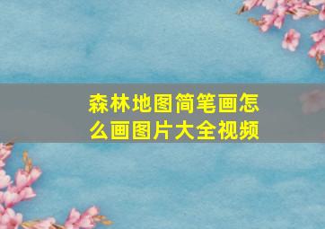 森林地图简笔画怎么画图片大全视频