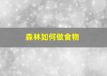 森林如何做食物