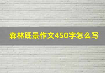 森林既景作文450字怎么写