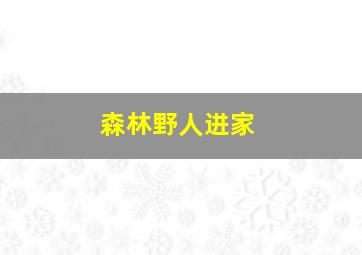 森林野人进家