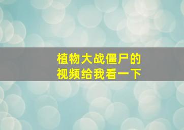 植物大战僵尸的视频给我看一下