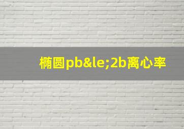 椭圆pb≤2b离心率