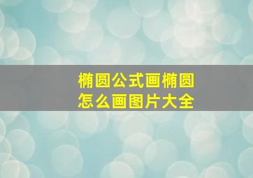 椭圆公式画椭圆怎么画图片大全