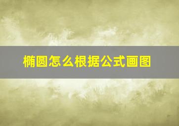 椭圆怎么根据公式画图