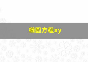 椭圆方程xy