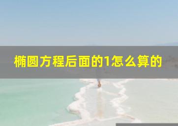 椭圆方程后面的1怎么算的