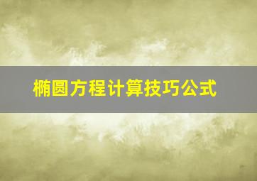 椭圆方程计算技巧公式