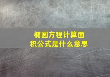 椭圆方程计算面积公式是什么意思