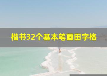 楷书32个基本笔画田字格