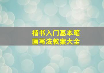 楷书入门基本笔画写法教案大全