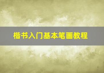 楷书入门基本笔画教程