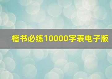 楷书必练10000字表电子版