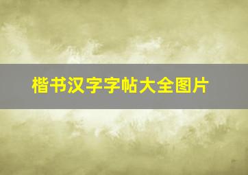 楷书汉字字帖大全图片