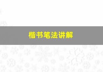 楷书笔法讲解