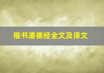 楷书道德经全文及译文