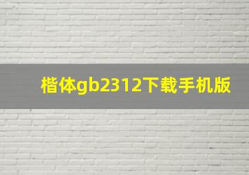 楷体gb2312下载手机版