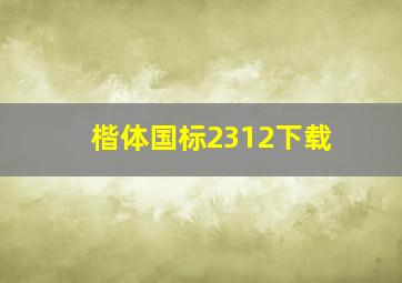 楷体国标2312下载