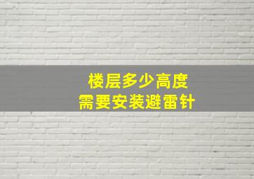 楼层多少高度需要安装避雷针