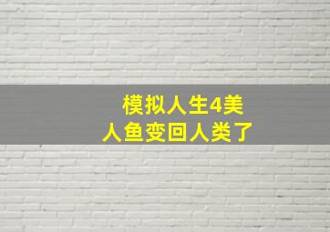 模拟人生4美人鱼变回人类了