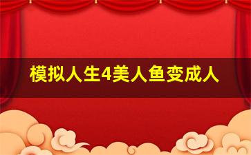 模拟人生4美人鱼变成人