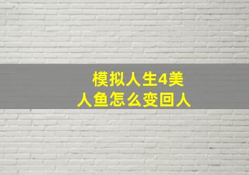 模拟人生4美人鱼怎么变回人