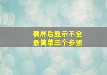 横屏后显示不全最简单三个步骤