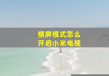 横屏模式怎么开启小米电视