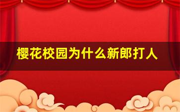 樱花校园为什么新郎打人