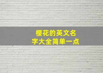 樱花的英文名字大全简单一点