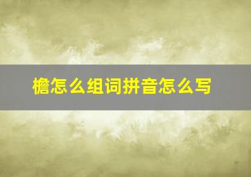 檐怎么组词拼音怎么写