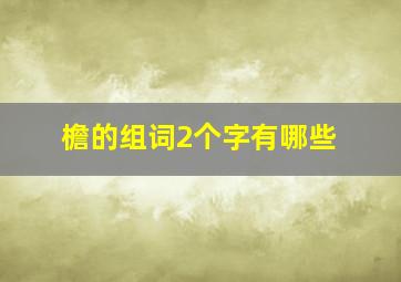 檐的组词2个字有哪些