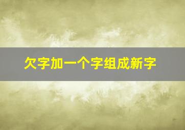 欠字加一个字组成新字