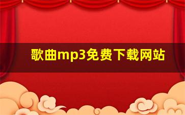 歌曲mp3免费下载网站