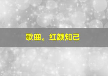 歌曲。红颜知己