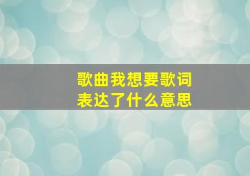 歌曲我想要歌词表达了什么意思