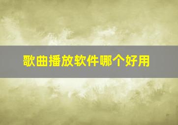 歌曲播放软件哪个好用