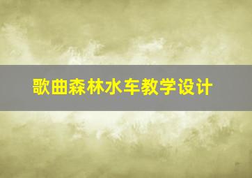 歌曲森林水车教学设计