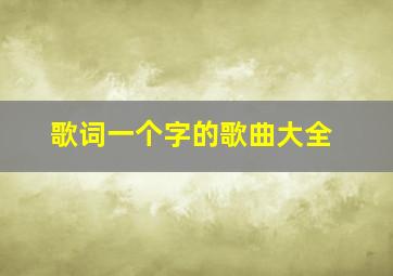 歌词一个字的歌曲大全