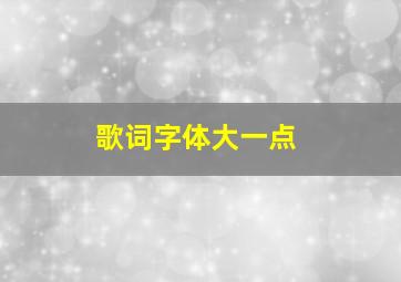 歌词字体大一点