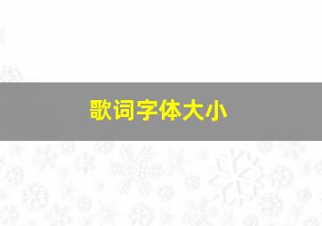 歌词字体大小