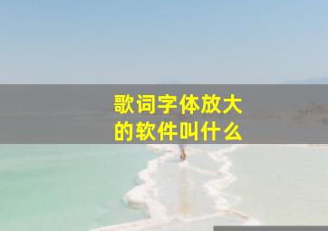 歌词字体放大的软件叫什么