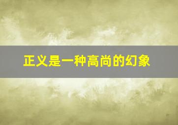 正义是一种高尚的幻象