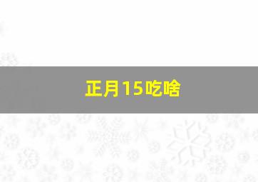 正月15吃啥