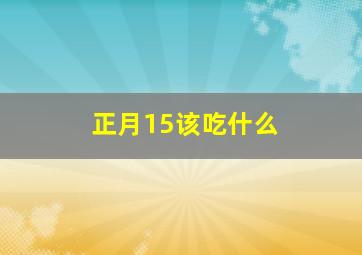 正月15该吃什么